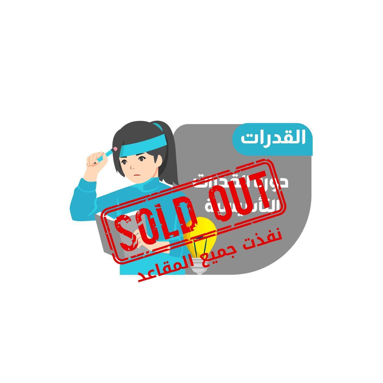 دورة القدرات التأسيسية-الطالبات (16)